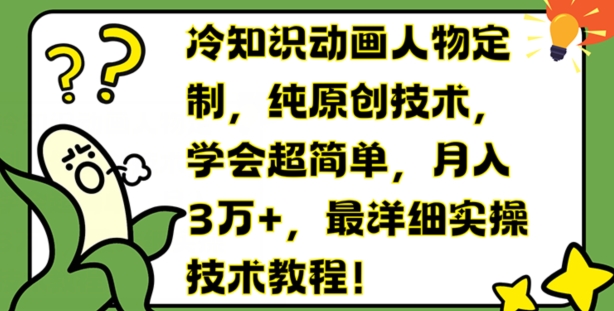 冷知识动画人物定制，纯原创技术，学会超简单，月入3万+，最详细实操技术教程【揭秘】 - 搞薯条网-搞薯条网