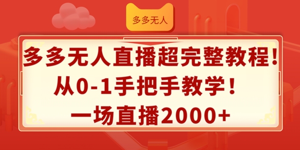 多多无人直播超完整教程，从0-1手把手教学，一场直播2k+【揭秘】 - 搞薯条网-搞薯条网