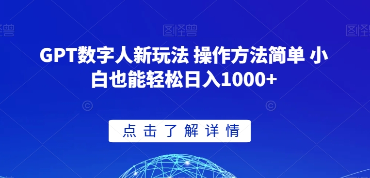 GPT数字人新玩法 操作方法简单 小白也能轻松日入1000+【揭秘】 - 搞薯条网-搞薯条网