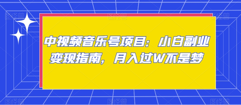 中视频音乐号项目：小白副业变现指南，月入过W不是梦【揭秘】 - 搞薯条网-搞薯条网