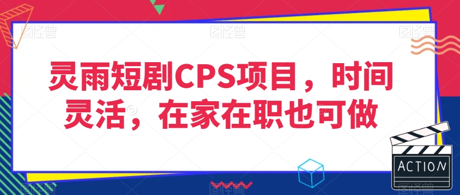 灵雨短剧CPS项目，时间灵活，在家在职也可做 - 搞薯条网-搞薯条网