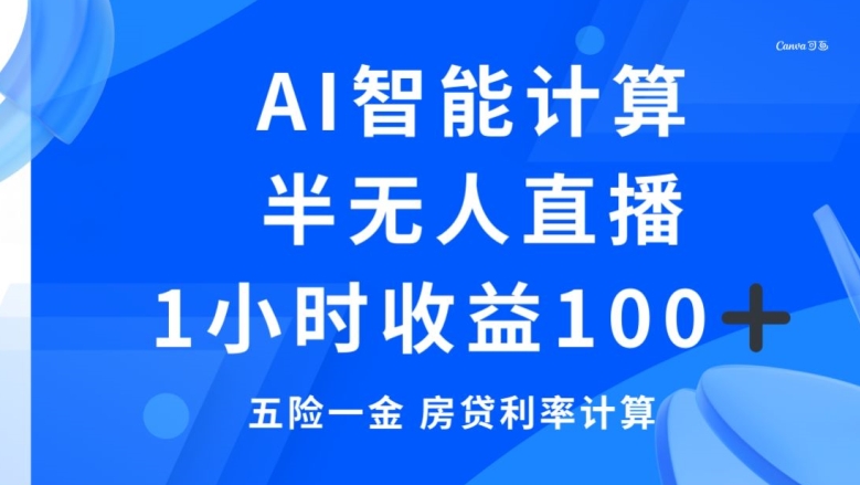 半无人直播，智能AI计算五险一金和房贷，1小时收益100+ - 搞薯条网-搞薯条网