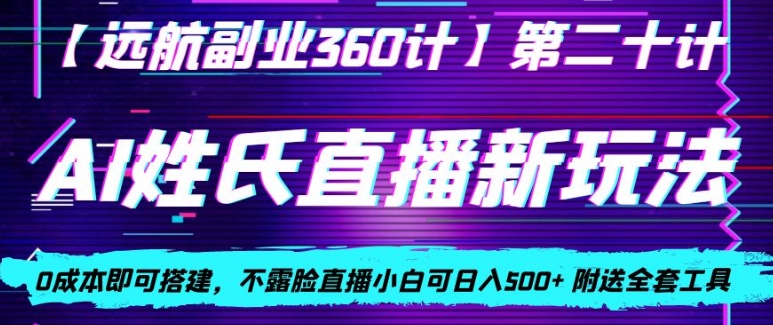 AI姓氏直播新玩法，0成本即可搭建，不露脸直播小白可日入500+ - 搞薯条网-搞薯条网