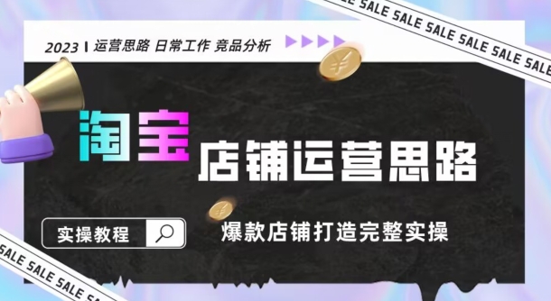 2023淘宝店铺运营全攻略：竞品分析，打造爆款店铺完整实操（附运营思维素材） - 搞薯条网-搞薯条网