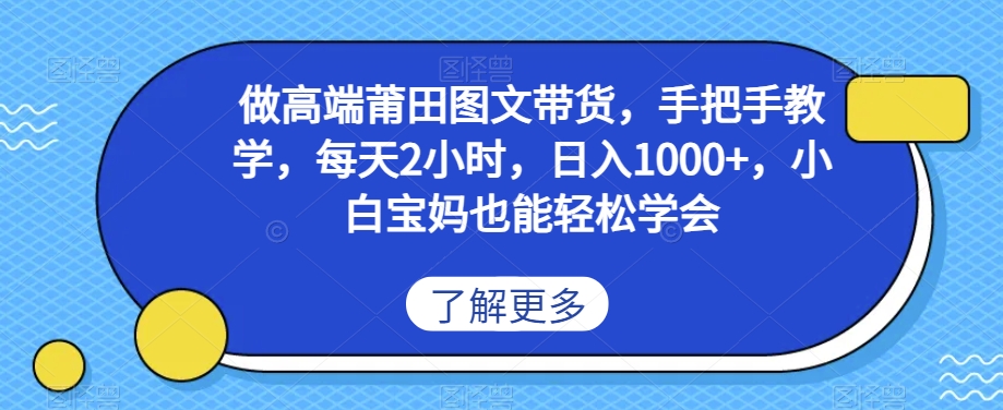 做高端莆田鞋图文带货，手把手教学，每天2小时，日入1000+，小白宝妈也能轻松学会 - 搞薯条网-搞薯条网