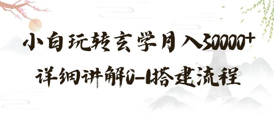 玄学玩法第三弹，暴力掘金，利用小红书精准引流，小白玩转玄学月入30000+详细讲解0-1搭建流程【揭秘】 - 搞薯条网-搞薯条网