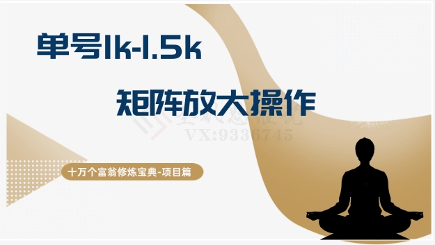 十万个富翁修炼宝典15.单号1k-1.5k，矩阵放大操作 - 搞薯条网-搞薯条网