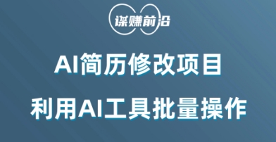 AI简历修改项目，利用AI工具批量化操作，小白轻松日200+ - 搞薯条网-搞薯条网