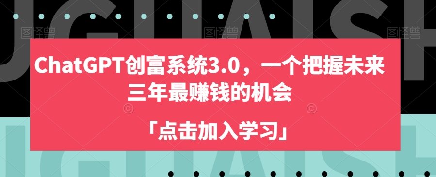 ChatGPT创富系统3.0，一个把握未来三年最赚钱的机会 - 搞薯条网-搞薯条网