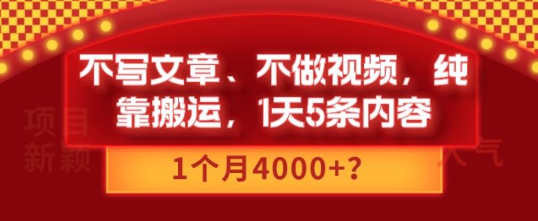 不写文章、不做视频，纯靠搬运，1天5条内容，1个月4000+？ - 搞薯条网-搞薯条网