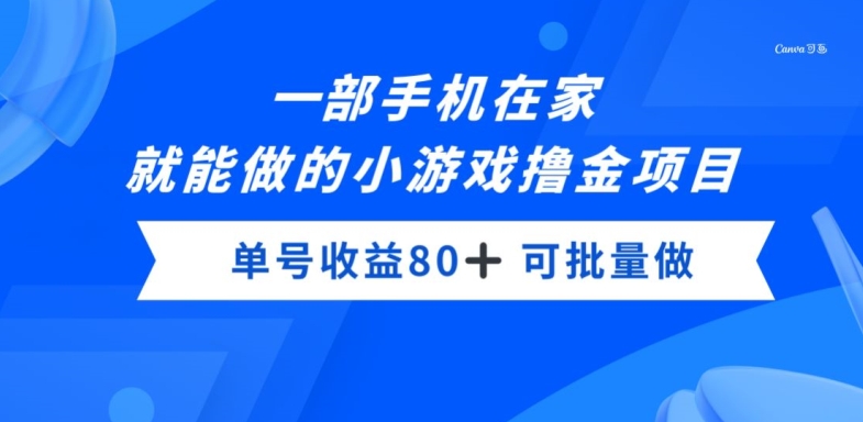 一部手机，在家就能做的小游戏撸金项目，单号收益80+ - 搞薯条网-搞薯条网