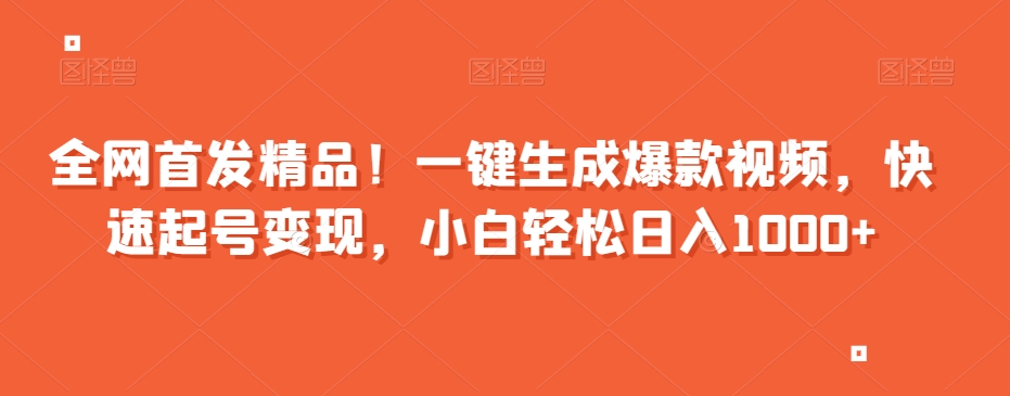 全网首发精品！一键生成爆款视频，快速起号变现，小白轻松日入1000+【揭秘】 - 搞薯条网-搞薯条网