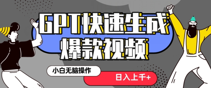 最新抖音GPT 3分钟生成一个热门爆款视频，保姆级教程【揭秘】 - 搞薯条网-搞薯条网