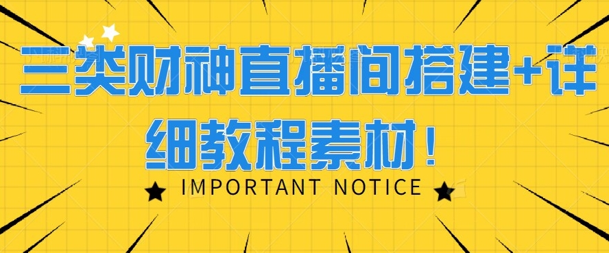 三类财神直播间搭建+详细教程素材！ - 搞薯条网-搞薯条网