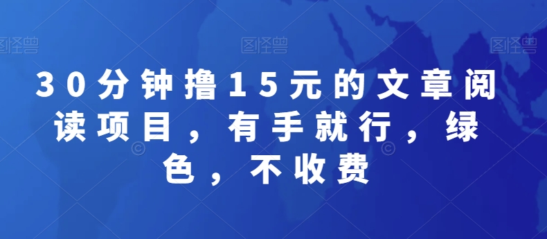 30分钟撸15元的文章阅读项目，有手就行，绿色，不收费 - 搞薯条网-搞薯条网