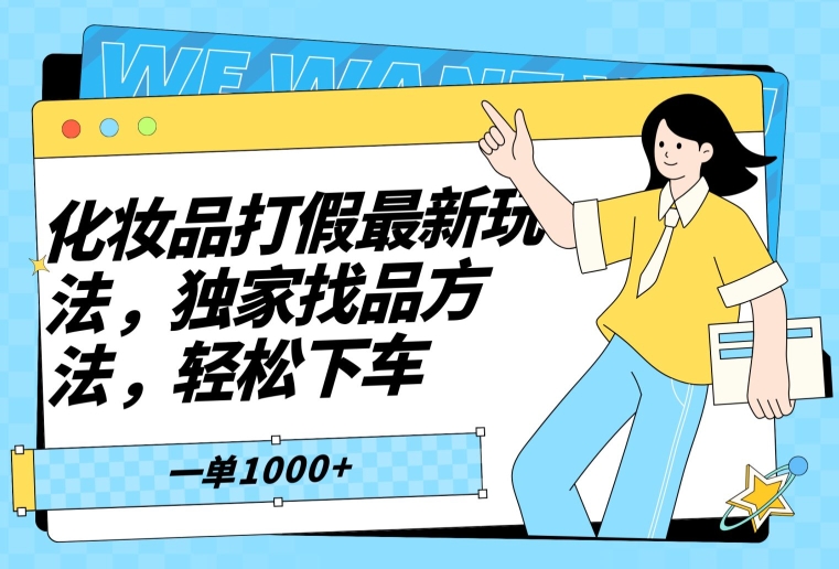 化妆品打假最新玩法，独家找品方法，轻松下车【仅揭秘】 - 搞薯条网-搞薯条网