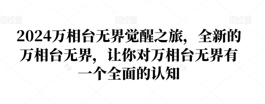 2024万相台无界觉醒之旅，全新的万相台无界，让你对万相台无界有一个全面的认知 - 搞薯条网-搞薯条网