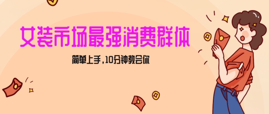 女生市场最强力！小红书女装引流，轻松实现过万收入，简单上手，10分钟教会你【揭秘】 - 搞薯条网-搞薯条网