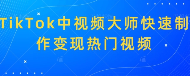 TikTok中视频大师快速制作变现热门视频 - 搞薯条网-搞薯条网