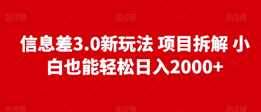 信息差3.0新玩法项目拆解小白也能轻松日入2000+ - 搞薯条网-搞薯条网