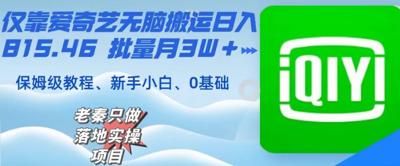 仅靠爱奇艺无脑搬运日入815.46批量月3W＋保姆级教程 - 搞薯条网-搞薯条网