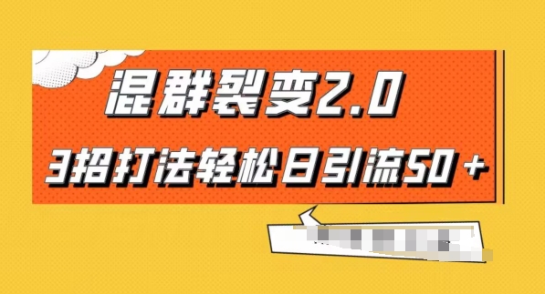 混群快速裂变2.0，3招打法轻松日引流50＋，单号月入6000＋ - 搞薯条网-搞薯条网