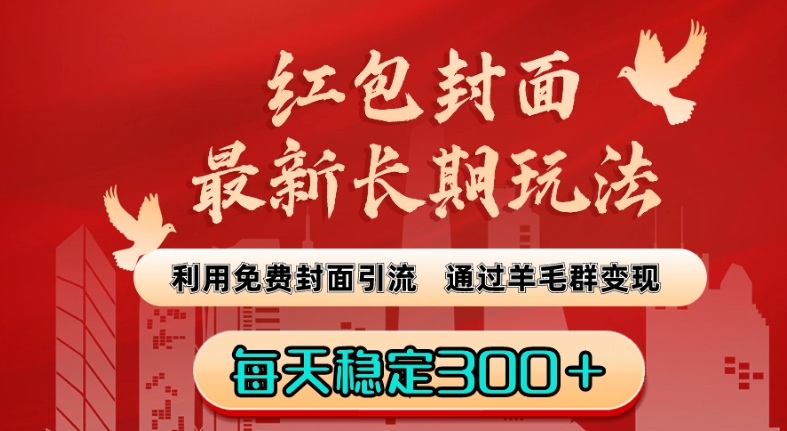 红包封面最新长期玩法：利用免费封面引流，通过羊毛群变现，每天稳定300＋【揭秘】 - 搞薯条网-搞薯条网