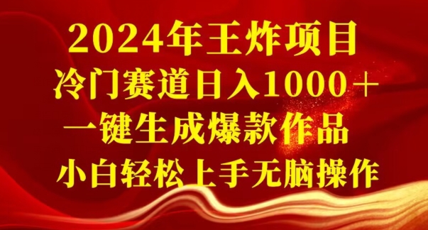 2024年王炸项目，冷门赛道日入1000＋，一键生成爆款作品，小白轻松上手无脑操作 - 搞薯条网-搞薯条网