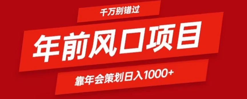 2024年前风口靠年会策划日入1000+今年千万别错过 - 搞薯条网-搞薯条网