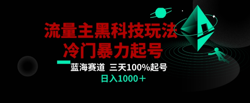 公众号流量主AI掘金黑科技玩法，冷门暴力三天100%打标签起号，日入1000+【揭秘】 - 搞薯条网-搞薯条网