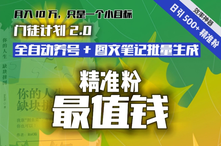 【流量就是钱】日引流500+各类目精准粉神器：全自动养号+图文批量生成。从此流量不愁，变现无忧！ - 搞薯条网-搞薯条网