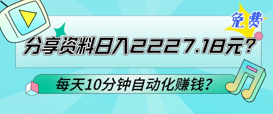 免费分享资料日入2227.18元？每天10分钟自动化赚钱？ - 搞薯条网-搞薯条网