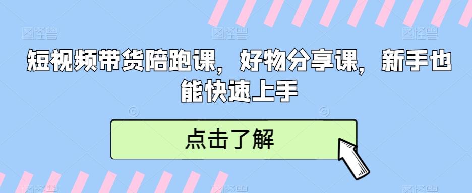 短视频带货陪跑课，好物分享课，新手也能快速上手 - 搞薯条网-搞薯条网