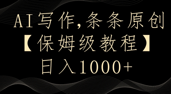 AI写作3.0，条条原创，多平台发布，新手也可日入400+【揭秘】 - 搞薯条网-搞薯条网