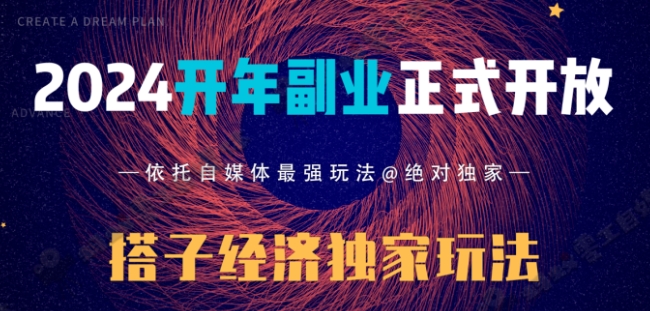 2024开年副业搭子全套玩法正式开启，经历漫长的20几天，已经拿到结果！ - 搞薯条网-搞薯条网