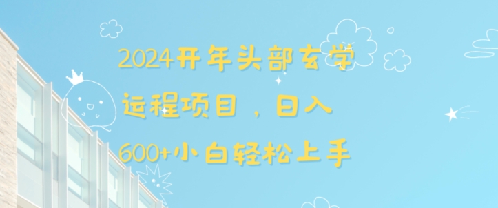 2024开年头部玄学运程项目，日入600+小白轻松上手【揭秘】 - 搞薯条网-搞薯条网