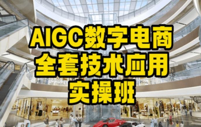 AIGC数字电商全套技术应用实操班，轻松打造高效电商 - 搞薯条网-搞薯条网