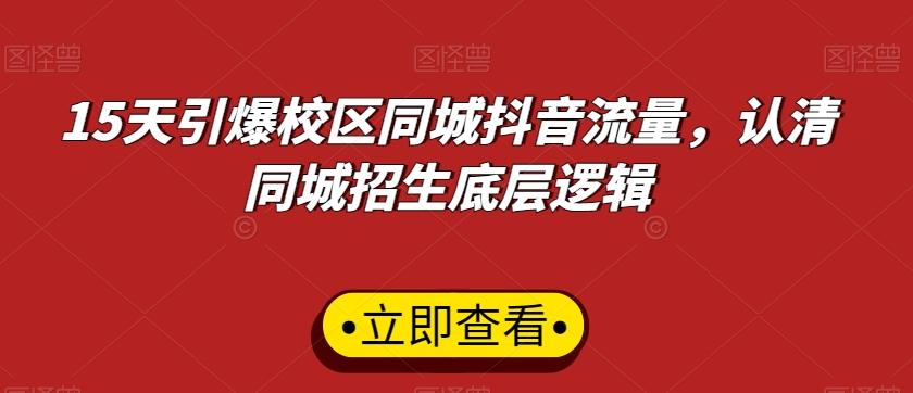 15天引爆校区同城抖音流量，认清同城招生底层逻辑 - 搞薯条网-搞薯条网