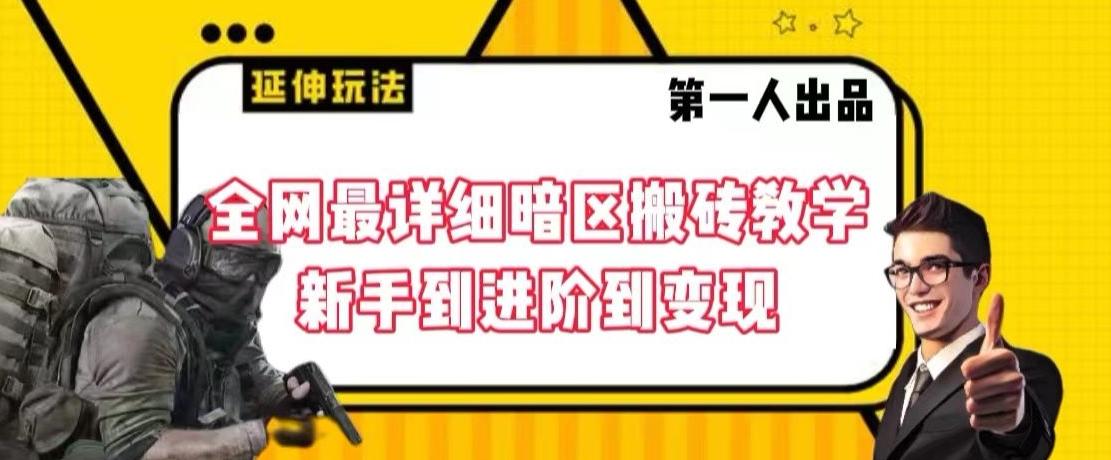 全网最详细暗区搬砖教学，新手到进阶到变现【揭秘】 - 搞薯条网-搞薯条网