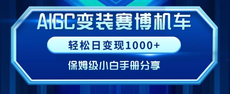 AIGC变现！带领300+小白跑通赛博机车项目，完整复盘及保姆级实操手册分享【揭秘】 - 搞薯条网-搞薯条网