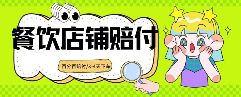 2024最新赔付玩法餐饮店铺赔付，亲测最快3-4天下车赔付率极高，单笔高达1000【仅揭秘】 - 搞薯条网-搞薯条网