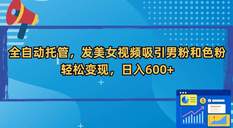 全自动托管，发美女视频吸引男粉和色粉，轻松变现，日入600+【揭秘】 - 搞薯条网-搞薯条网