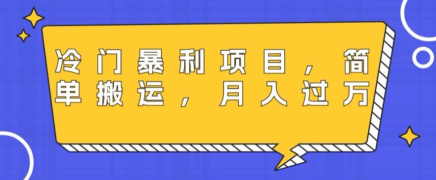 冷门暴利项目，母婴纪念品，简单搬运，月入过万 - 搞薯条网-搞薯条网