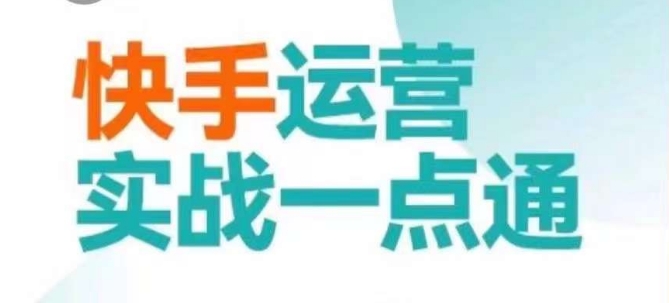 快手运营实战一点通，这套课用小白都能学会的方法教你抢占用户，做好生意 - 搞薯条网-搞薯条网