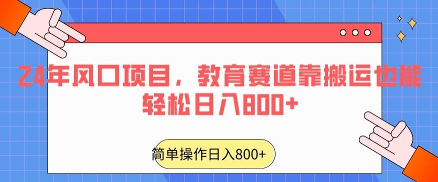 24年风口项目，教育赛道靠搬运也能轻松日入800+ - 搞薯条网-搞薯条网