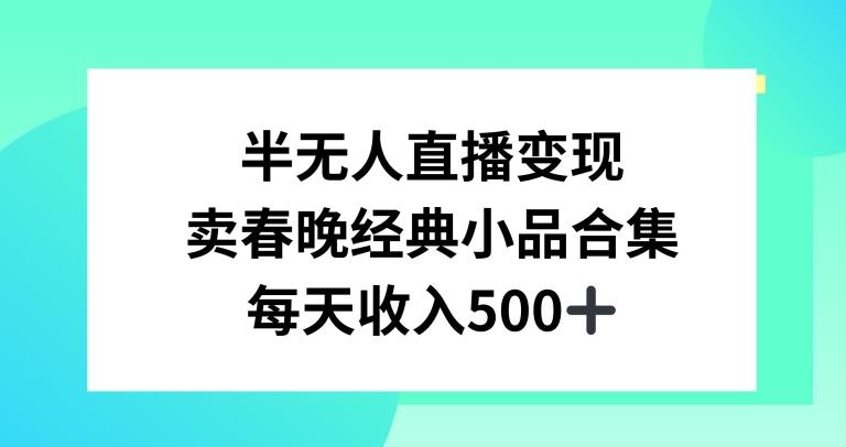 半无人直播变现，卖经典春晚小品合集，每天日入500+【揭秘】 - 搞薯条网-搞薯条网