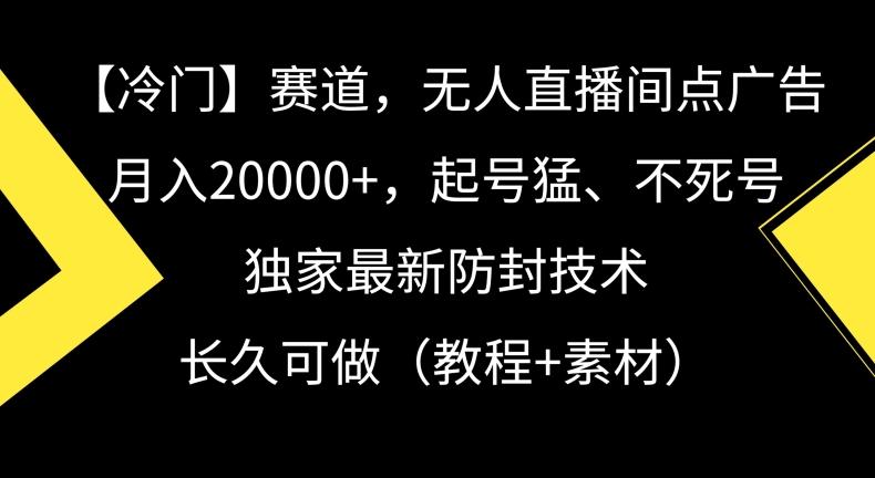 冷门赛道，无人直播间点广告，月入20000+，起号猛、不死号，独家最新防封技术【揭秘】 - 搞薯条网-搞薯条网