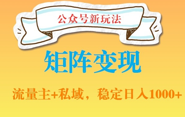 公众号软件玩法私域引流网盘拉新，多种变现，稳定日入1000【揭秘】 - 搞薯条网-搞薯条网