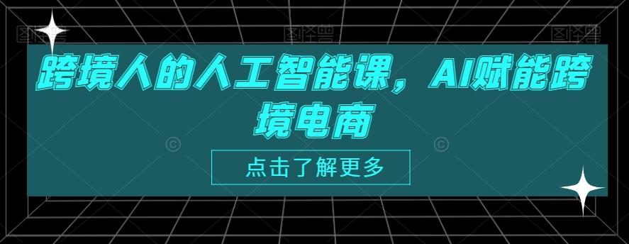 跨境人的人工智能课，AI赋能跨境电商 - 搞薯条网-搞薯条网