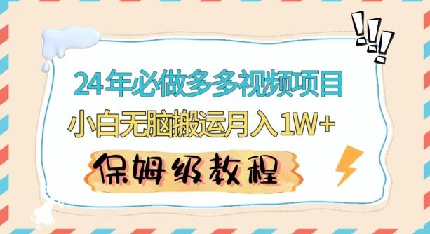 人人都能操作的蓝海多多视频带货项目，小白无脑搬运月入10000+【揭秘】 - 搞薯条网-搞薯条网